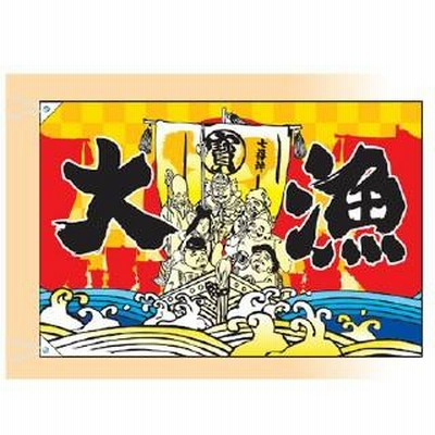 ☆角丸大型☆ナンバーアンドン七福神宝船