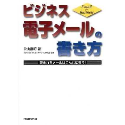 ビジネス電子メールの書き方 読まれるメールはこんなに違う！／永山嘉昭(著者),テクニカルコミュニケーション研究会