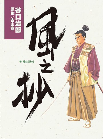 【電子書】谷口治郎作品選  風之抄