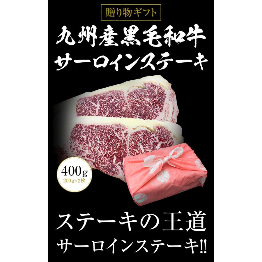 ギフト お中元 御中元 九州産黒毛和牛サーロインステーキ400g（200g×2枚） ステーキ用  BBQ バーベキュー 送料無料 御歳暮 お歳暮 化粧箱