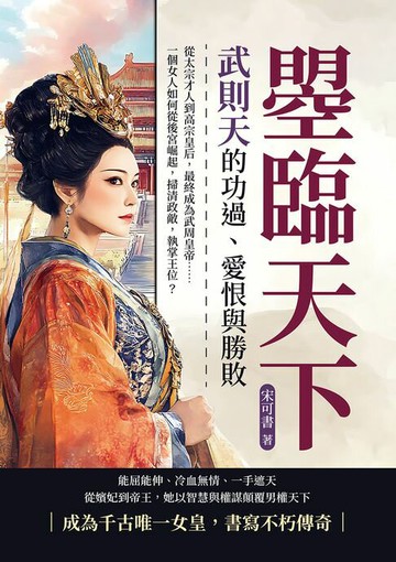 【電子書】曌臨天下，武則天的功過、愛恨與勝敗：從太宗才人到高宗皇后，最終成為武周皇帝……一個女人如何從後宮崛起，掃清政敵，執掌王位？