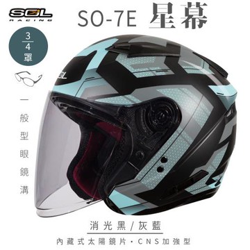 SOL SO-7E 星幕 消光黑/灰藍 3/4罩(開放式安全帽/機車/內襯/半罩/加長型鏡片/內藏墨鏡/GOGORO)