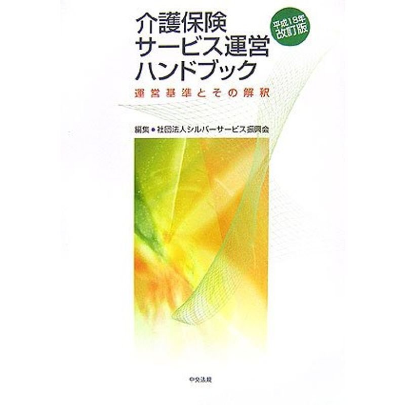 介護保険サービス運営ハンドブック〈平成18年改訂版〉運営基準とその解釈