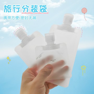 台灣現貨📢分裝袋  旅行分裝袋 液體收納袋 液體分裝袋收納袋 旅行袋 便攜分裝袋 便攜袋 直立袋 流體分裝化妝水分裝袋
