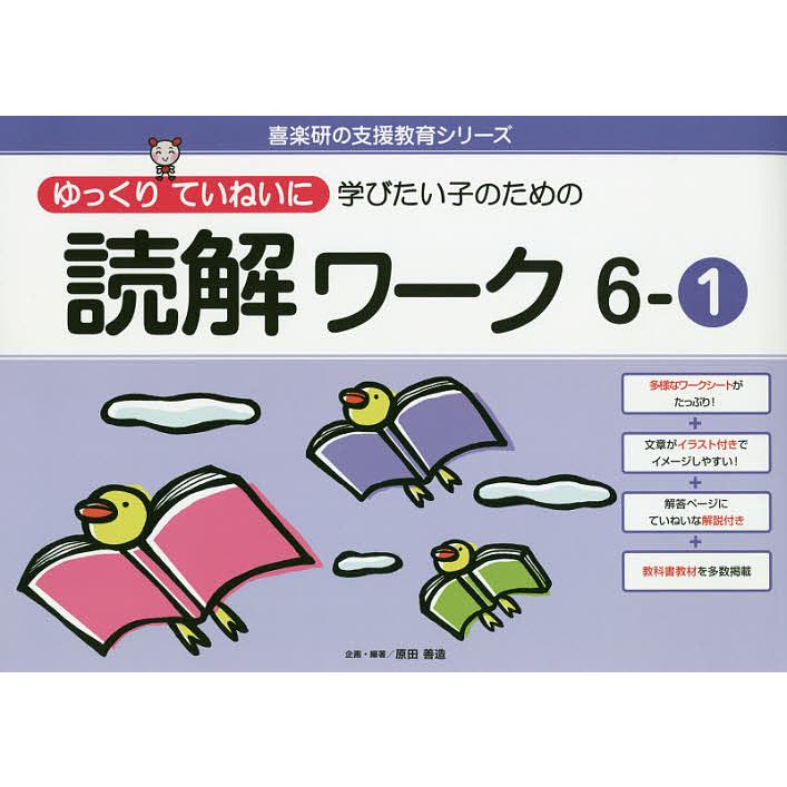 ゆっくりていねいに学びたい子のための読解ワーク 6-1