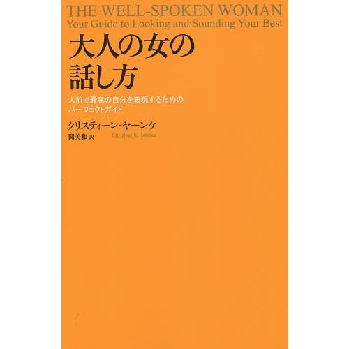 大人の女の話し方 人前で最高の自分を表現するためのパーフェクトガイド クリスティーン・ヤーンケ 関美和