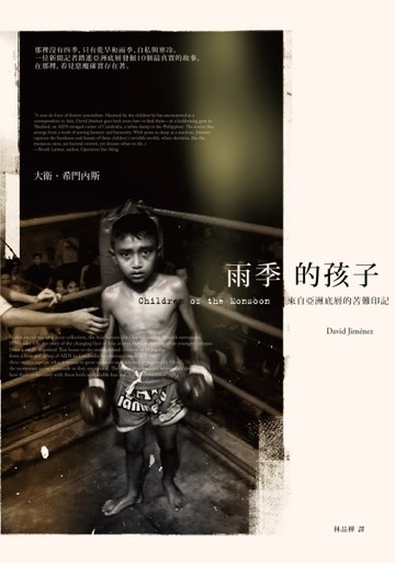 雨季的孩子：來自亞洲底層的苦難印記[二手書_普通]