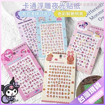 【5D立體浮鵰】兒童指甲貼 指甲貼紙 美甲貼 美甲貼紙 可愛動物 庫洛米 拉佈佈 卡通夜光貼紙 創意貼紙 指甲貼片兒童