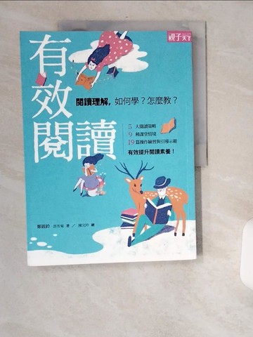 【書寶二手書T8／少年童書_TWL】有效閱讀-閱讀理解，如何學？怎麼教?_鄭圓鈴、許芳菊