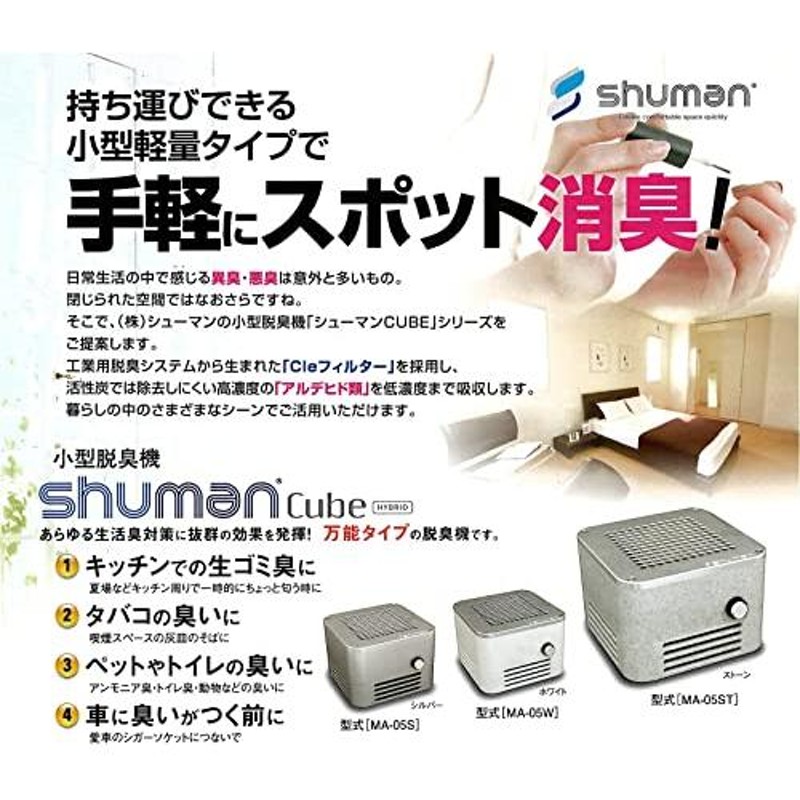 【美品】シューマンキューブ（ホワイト）小型 脱臭機！フィルター2枚付き！