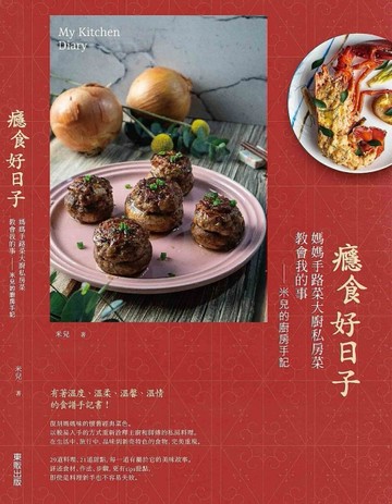 癮食好日子：媽媽手路菜大廚私房菜教會我的事，米兒的廚房手記[二手書_良好]