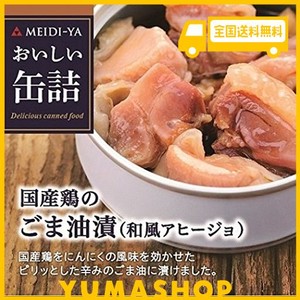 明治屋 おいしい缶詰 国産鶏のごま油漬(和風アヒージョ) 65G×2個