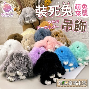 【萬兔順利🐰兔子吊飾】裝死兔 兔子娃娃 兔子吊飾 娃娃吊飾 書包吊飾 包包吊飾 鑰匙吊飾 兔子鑰匙圈 【HL76】