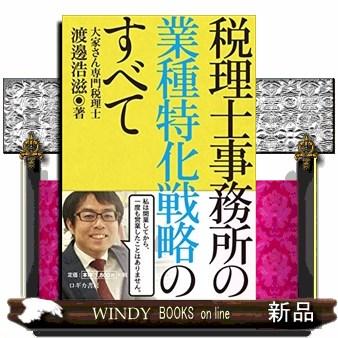 税理士事務所の業種特化戦略のすべて 渡邊浩滋