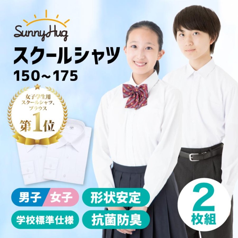 1枚1490円」 スクールシャツ 2枚組 学生服 長袖 男 女150〜175cm ノー ...