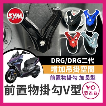 YO買百貨 三陽 DRG 一代 二代 前置物掛勾 V型掛勾 加長型 掛勾 前掛勾 V架 V型多功能 DRG掛勾 龍改裝