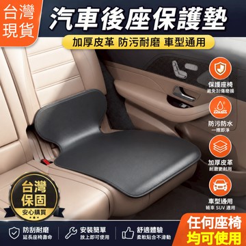 隔日達 汽車兒童安全座椅防磨墊 車型通用 防磨墊 座椅保護墊 防刮耐磨 防滑墊 寶寶保護墊 嬰兒防滑墊 保護套墊子