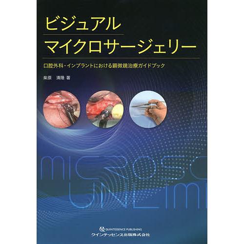 ビジュアルマイクロサージェリー 口腔外科・インプラントにおける顕微鏡治療ガイドブック