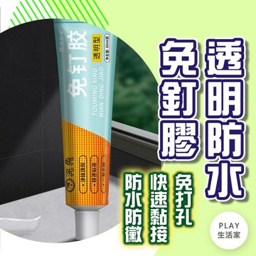 Play生活家【E57】透明防水免釘膠 黏膠 防水膠 免釘膠 密封膠 玻璃膠 無痕膠 耐重力強 乾溼分離 免釘膠水