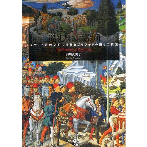 巡礼としての絵画 メディチ宮のマギ礼拝堂とゴッツォリの語りの技法 前川久美子