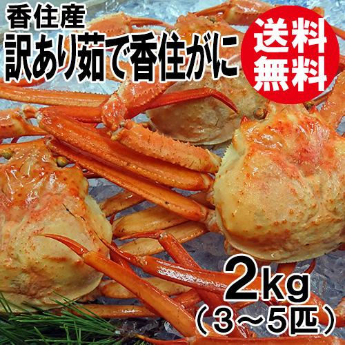 訳あり 香住産 茹で香住がに 3〜5匹入 約2kg 送料無料 ベニズワイガニ 紅ずわいがに 紅ズワイガニ 香住ガニ カニ かに 蟹 お取り寄せ 産地直送 ギフト