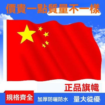 🏆免運+臺灣倉出貨🏆國旂加厚納米防水防曬五星紅旂戶外黨旂123456定製旂幟