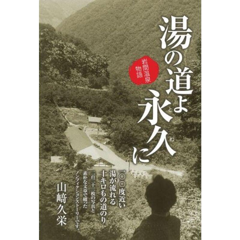 湯の道よ 永久に 岩間温泉物語