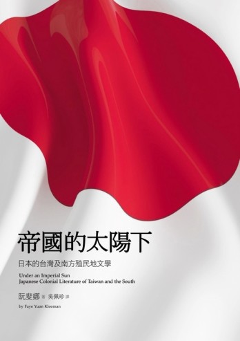 帝國的太陽下：日本的台灣及南方殖民地文學[二手書_普通]