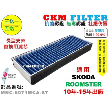 【CKM】SKODA ROOMSTER 替換用 外置濾芯 除菌 抗菌 無毒 靜電 PM2.5 活性碳冷氣濾網 空氣濾網
