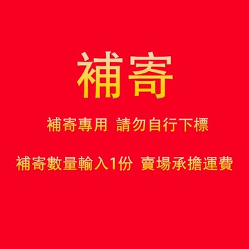 補寄 補寄專用賣場 補寄下標賣場