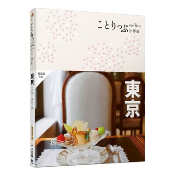 【人人】東京小伴旅（修訂三版）：co-Trip日本系列2【送免費電子書】人人出版官方商城