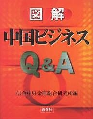 図解中国ビジネスQA 信金中央金庫総合研究所