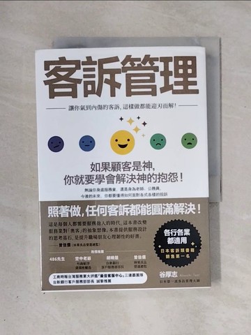 【書寶二手書T1／行銷_X3G】客訴管理：讓你氣到內傷的客訴，這樣做都能迎刃而解_谷厚志,  賴郁婷