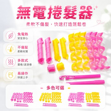 台灣出貨✨ 捲髮器 蛞蝓卷 蛋卷 波浪卷 無電 柔軟 不傷髮 女用 美髮造型 18入組