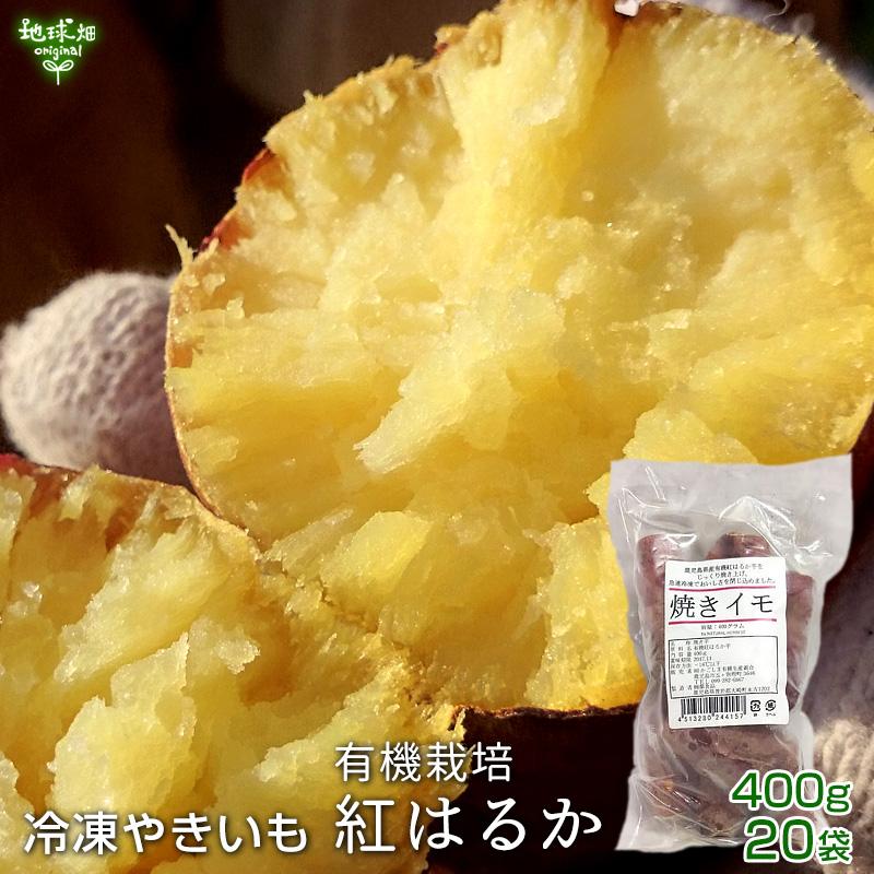 焼き芋 さつまいも 鹿児島県産 有機紅はるか（400g×20袋）Sサイズ 小ぶり 冷凍焼き芋 有機栽培 焼芋 サツマイモ 焼き芋アイス まとめ買い 業務用