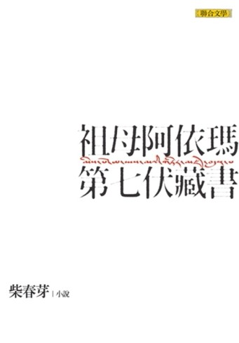 祖母阿依瑪第七伏藏書[二手書_普通]