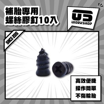 補胎專用螺絲膠釘10入 補胎工具 補胎 補胎膠 補胎螺絲 補胎釘 補胎器 汽車補胎 補胎神器 機車補胎【零伍工坊】