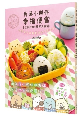 角落小夥伴幸福便當  自己動手做，簡單又療癒！[二手書_良好]
