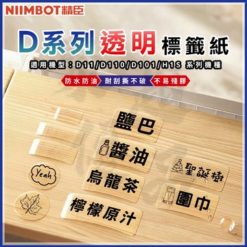 精臣『D11/D110/D101/D11H/H1S』精臣透明貼紙 標籤機貼紙 彩色標籤 姓名貼 標籤 美甲標示 製造日期