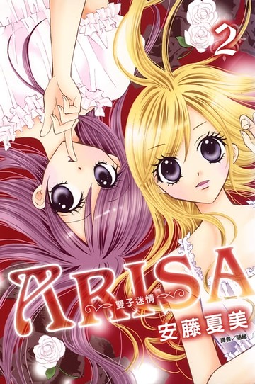【電子書】ARISA～雙子迷情～(02)