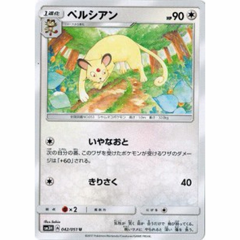 ポケモンカードゲーム サン ムーン 042 051 ペルシアン 闘う虹を見たか 通販 Lineポイント最大1 0 Get Lineショッピング