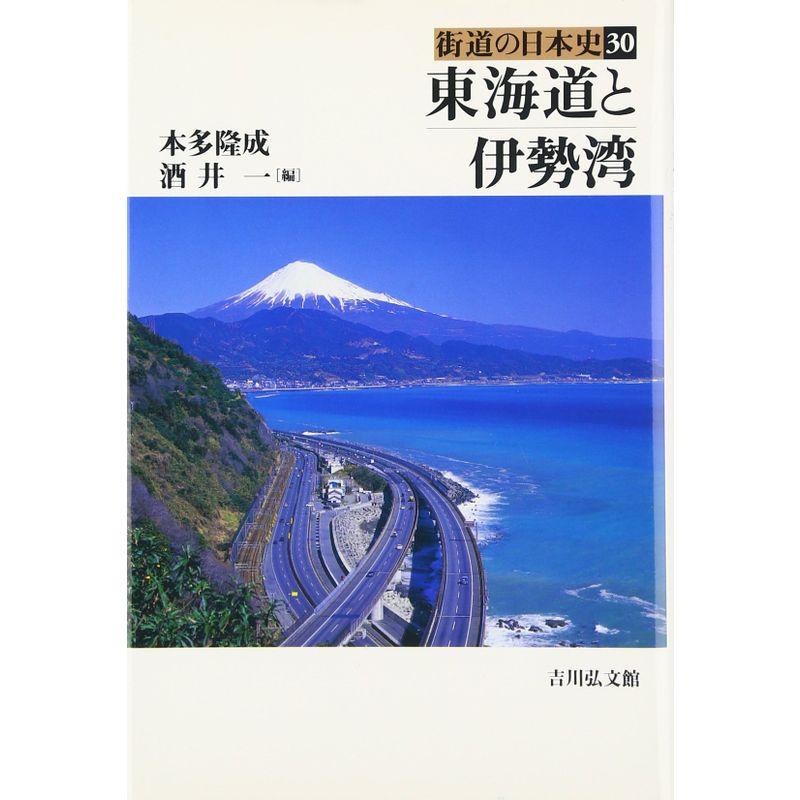 東海道と伊勢湾 (街道の日本史)