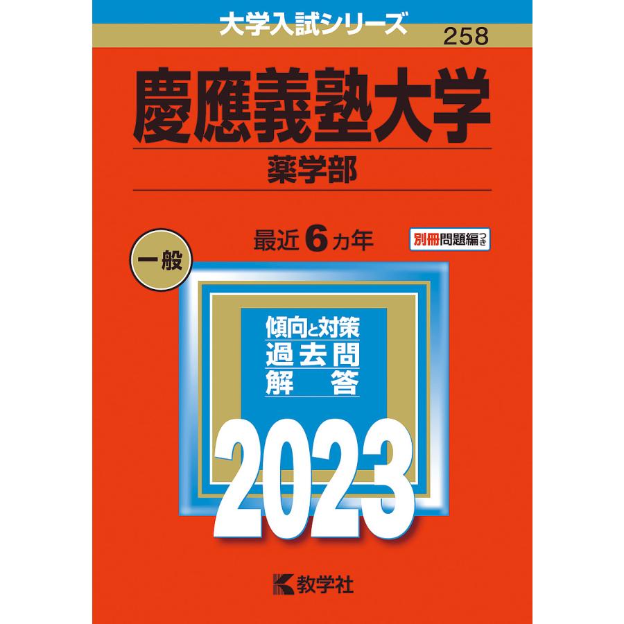 慶應義塾大学 薬学部 2023年版