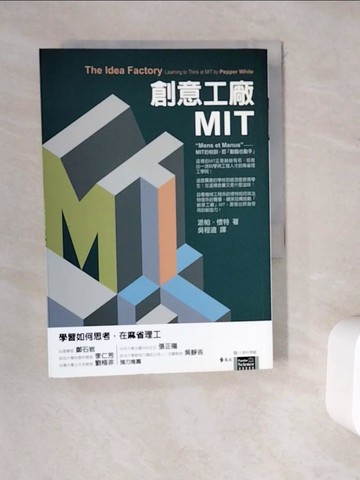 【書寶二手書T1／傳記_WD7】創意工廠MIT-學習如何思考，在麻省理工_派帕．懷特