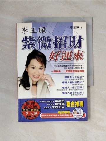 【書寶二手書T1／命理_X1F】李玉珮紫微招財好運來_李玉珮