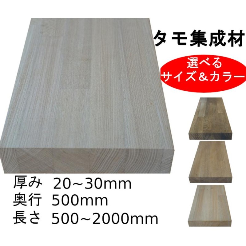 タモ集成材30×600×1000mm【選べるサイズ＆カラー】DIY 棚 棚板