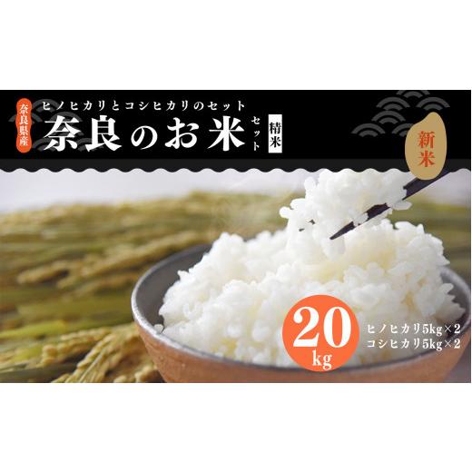 ふるさと納税 奈良県 平群町 新米 奈良のお米セット 食べ比べセット（ 奈良県産 ヒノヒカリ 5kg x2 コシヒカリ 5kg ×2) 計20kg 米