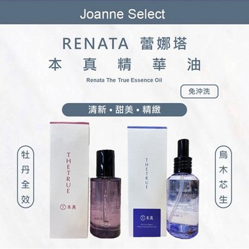 ⎮JS⎮蕾娜塔 本真 THE TRUE 烏木芯生精華油 牡丹全效精華油 免沖洗