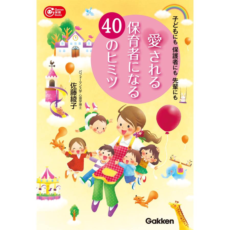 愛される保育者になる40のヒミツ 子どもにも保護者にも先輩にも