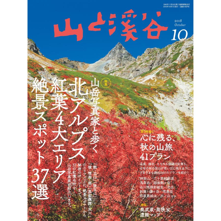 月刊山と溪谷 2018年10月号 電子書籍版   月刊山と溪谷編集部